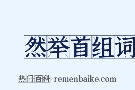 褎然举首组词是什么意思的图片